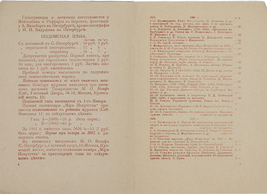 Мир искусства. IV год издания. [Рекламный буклет журнала]. СПб.: Коммерч. скороп., ценз. 1901.